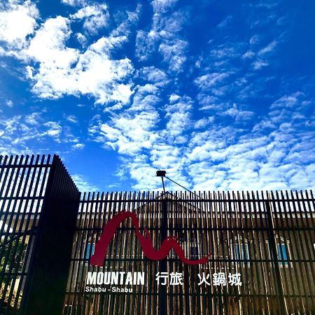 仁爱乡山·行旅公寓 外观 照片
